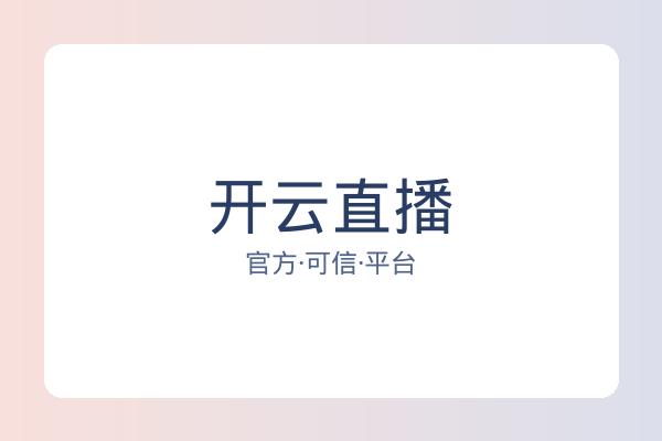 开云直播 图片