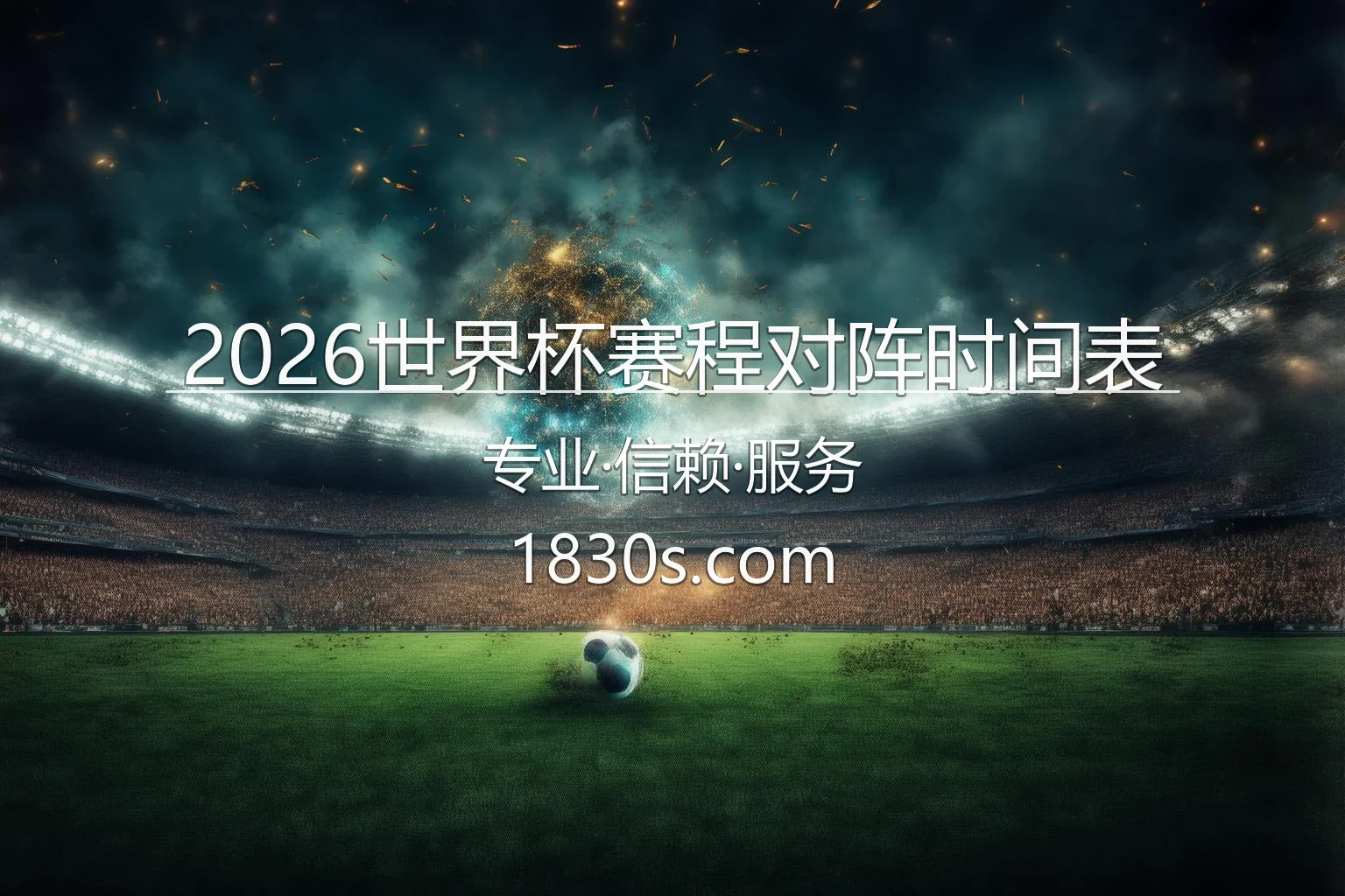 2026世界杯赛程对阵时间表