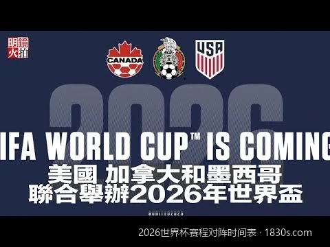 2026美加墨世界杯完整赛程时间表（北京时间高清版）