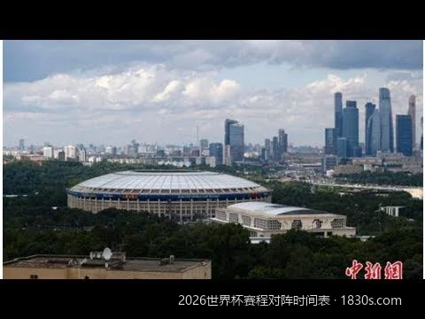 48支球队如何对决？2026世界杯扩军后全新对阵规则与赛程解析
